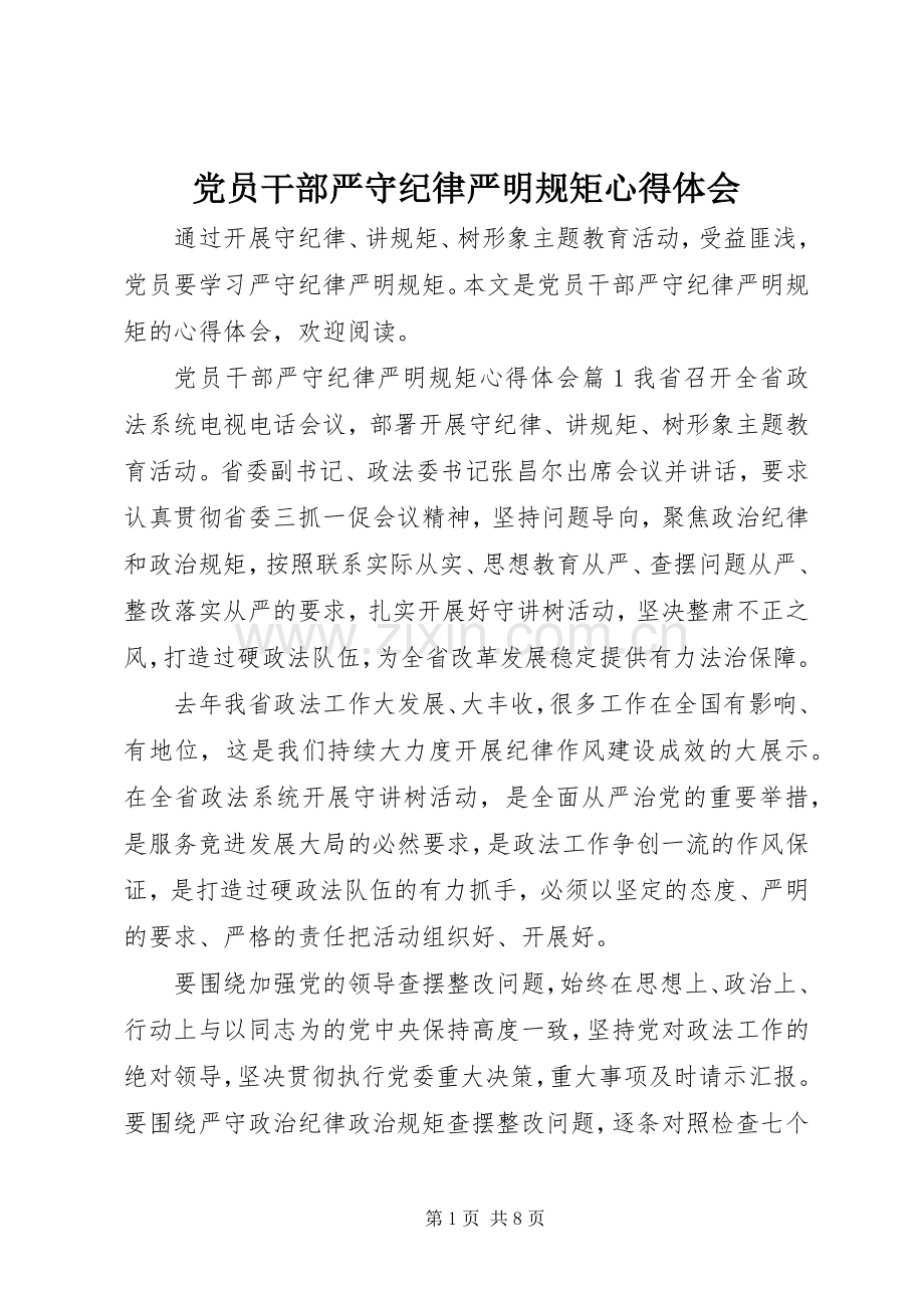 党员干部严守纪律严明规矩心得体会.docx_第1页