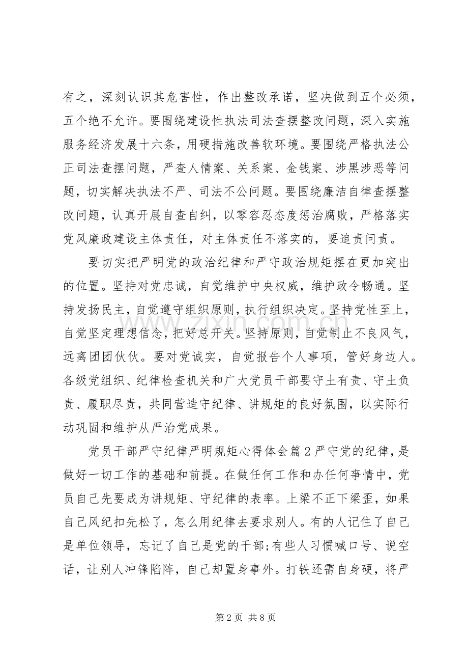 党员干部严守纪律严明规矩心得体会.docx_第2页