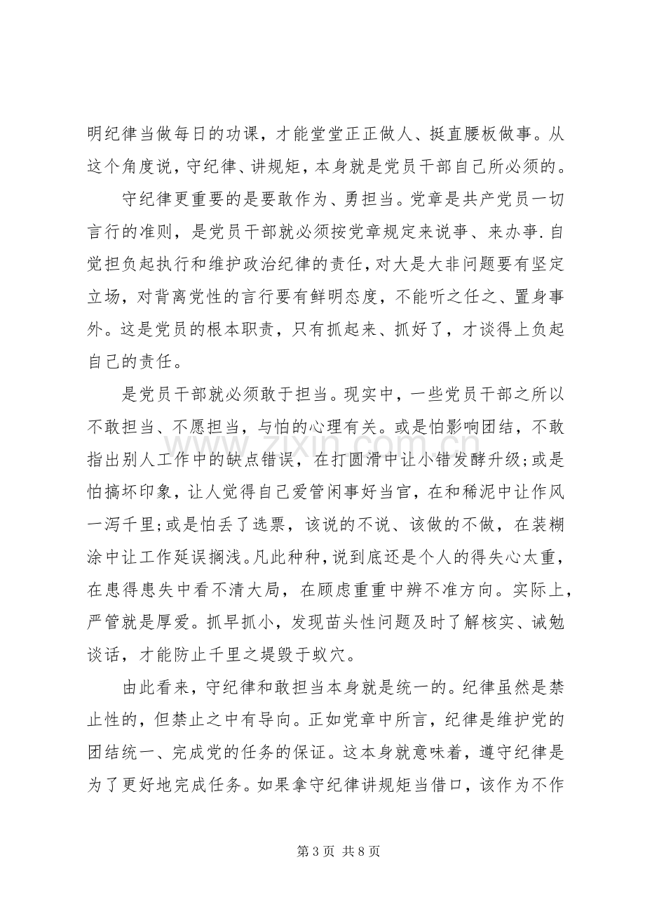 党员干部严守纪律严明规矩心得体会.docx_第3页