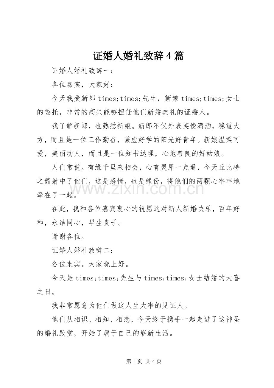 证婚人婚礼致辞4篇.docx_第1页