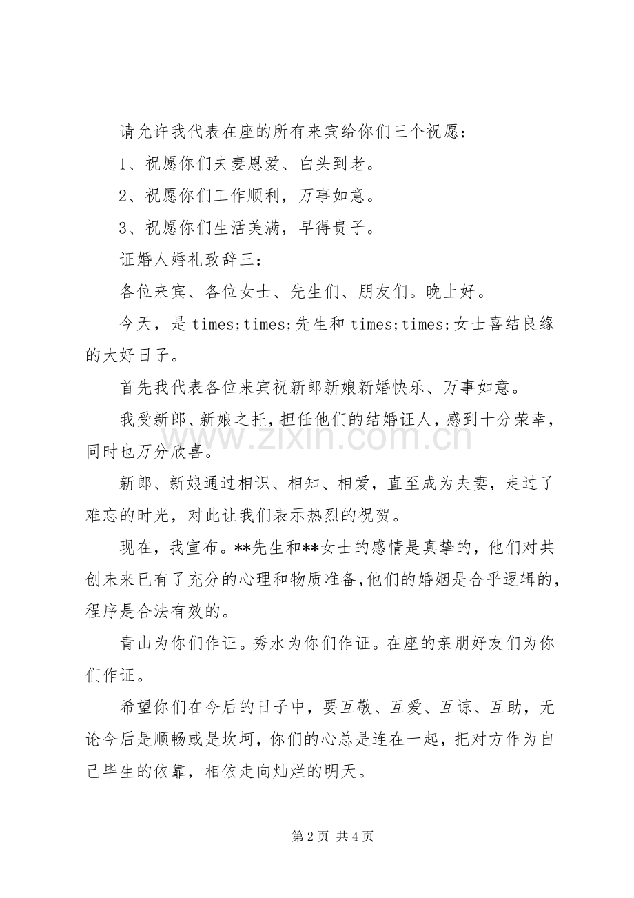 证婚人婚礼致辞4篇.docx_第2页