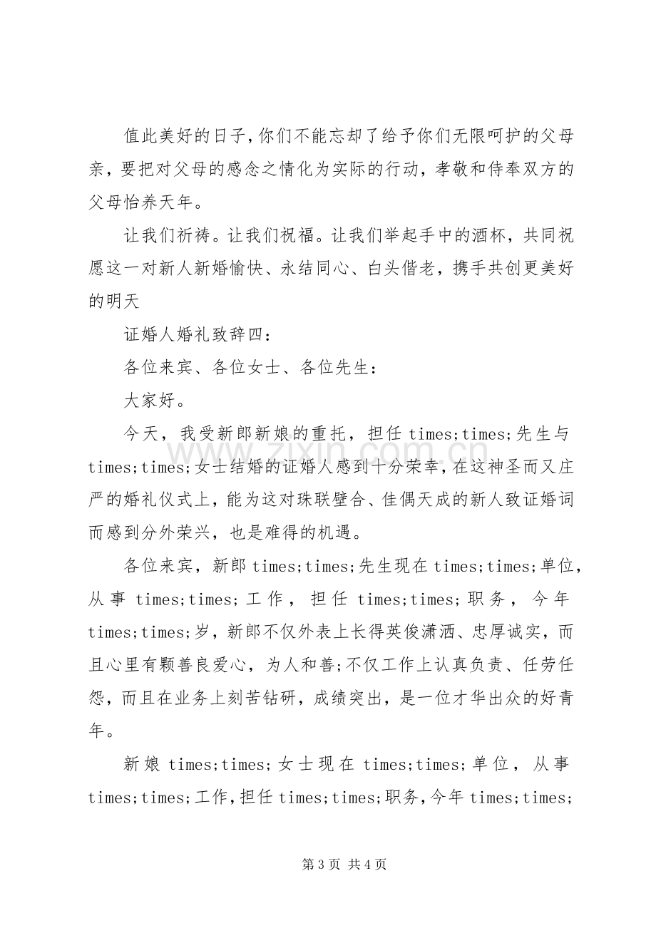 证婚人婚礼致辞4篇.docx_第3页