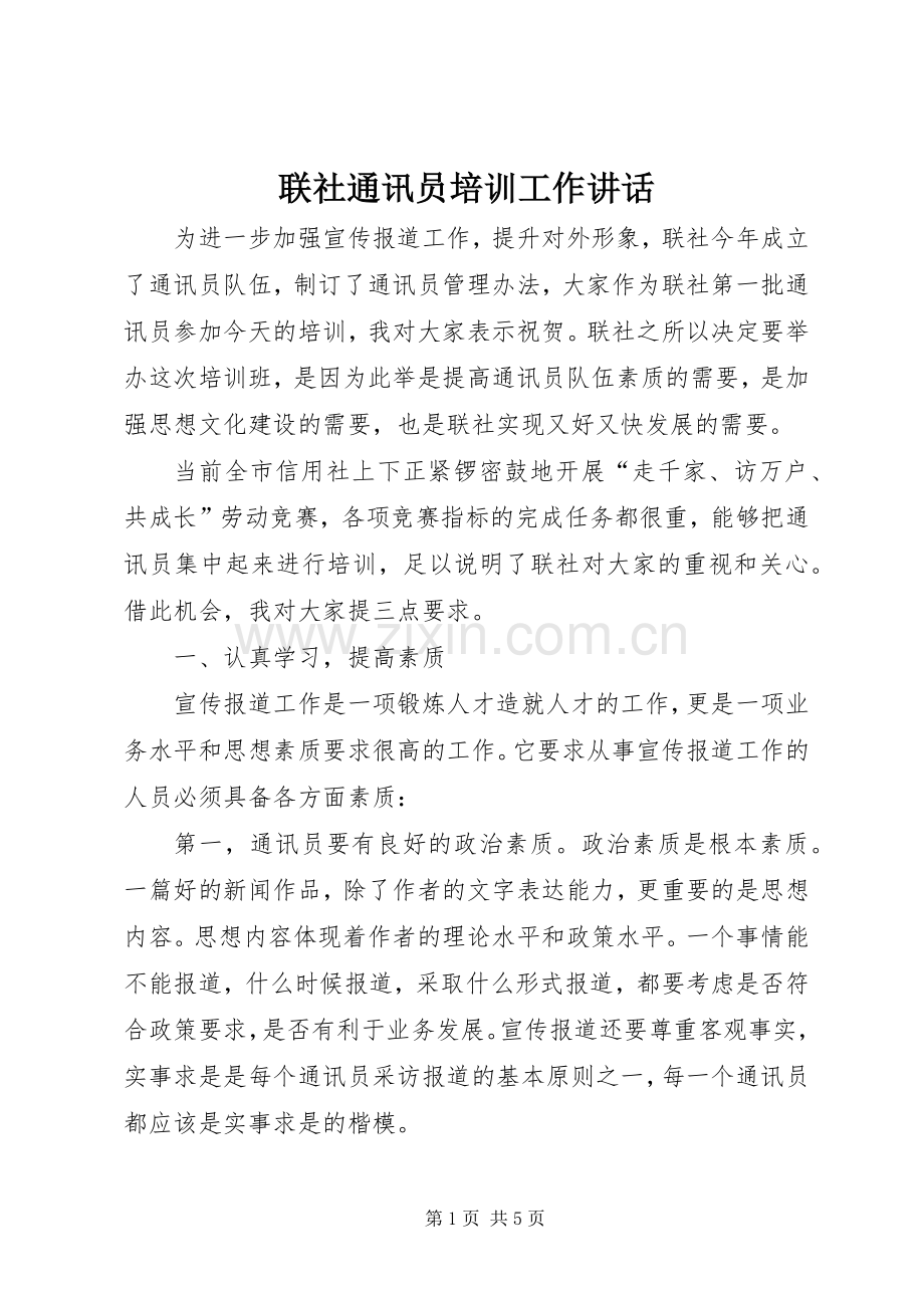 联社通讯员培训工作讲话.docx_第1页