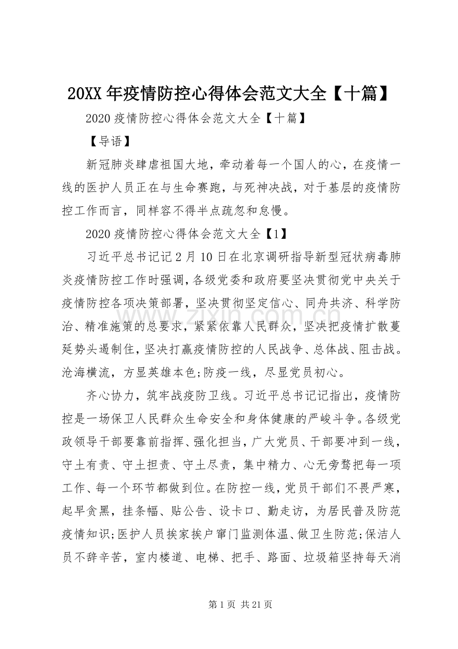 20XX年疫情防控心得体会范文大全【十篇】.docx_第1页