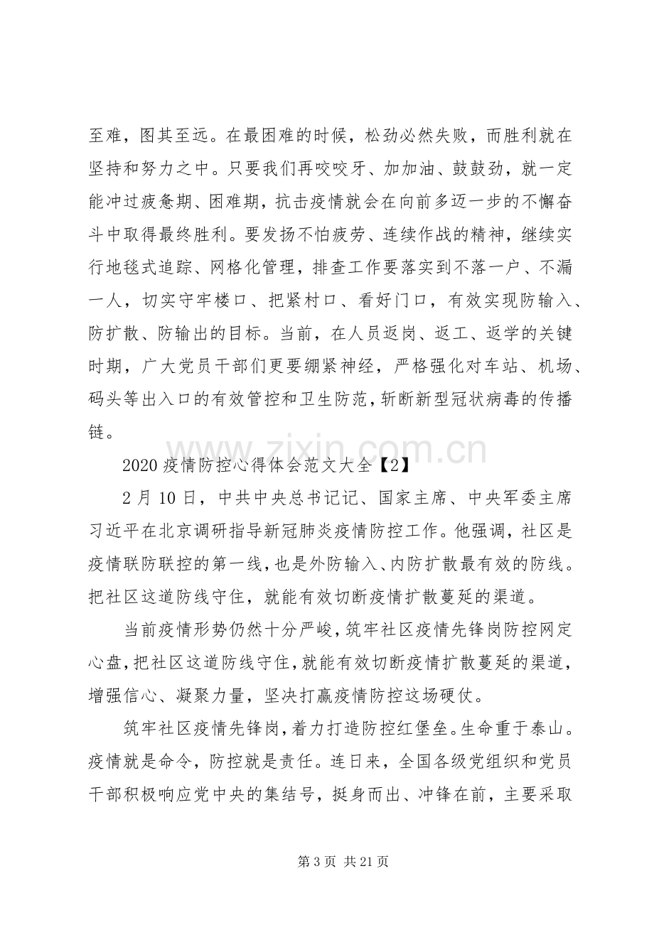 20XX年疫情防控心得体会范文大全【十篇】.docx_第3页