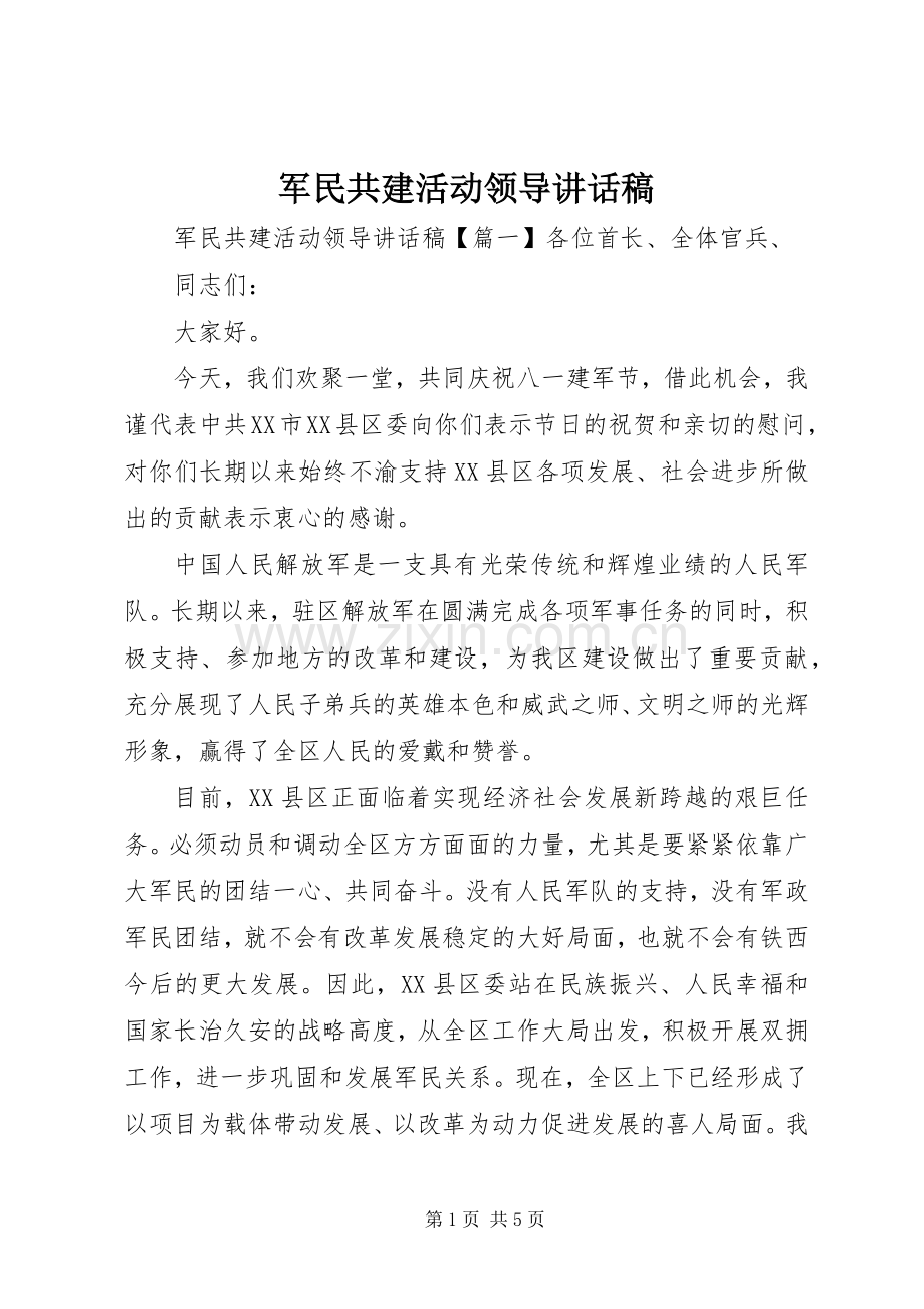 军民共建活动领导讲话稿.docx_第1页