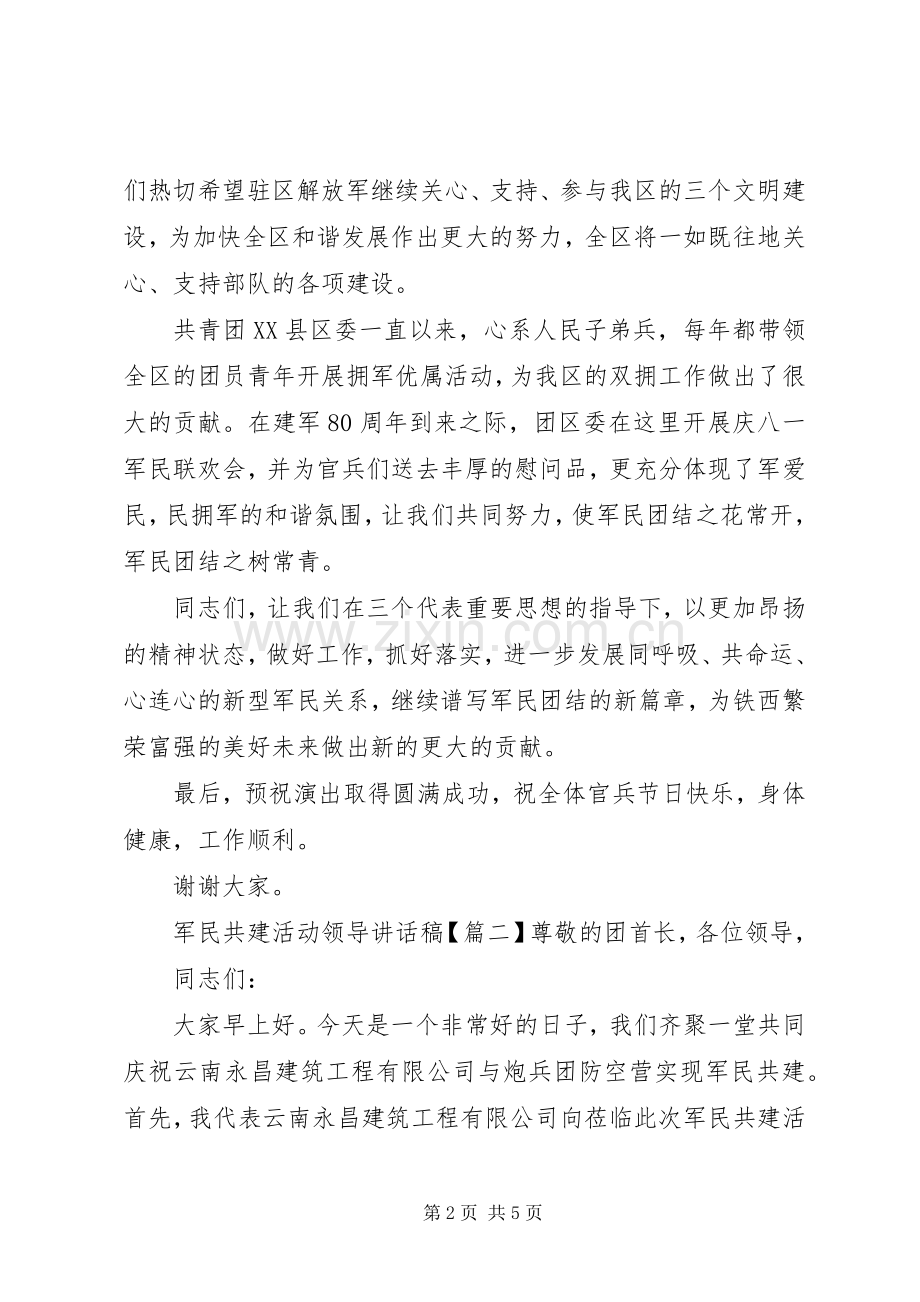 军民共建活动领导讲话稿.docx_第2页