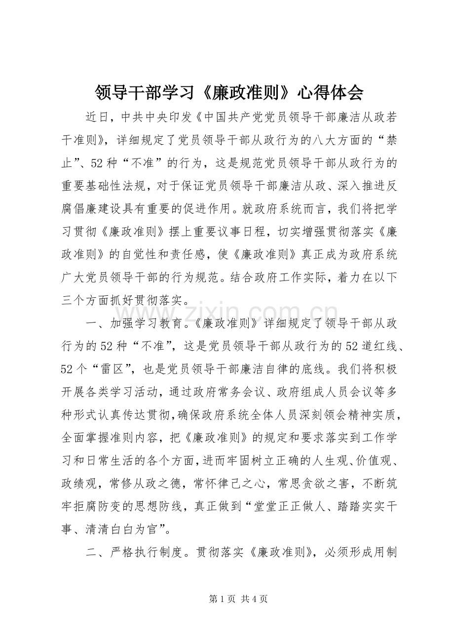 领导干部学习《廉政准则》心得体会.docx_第1页