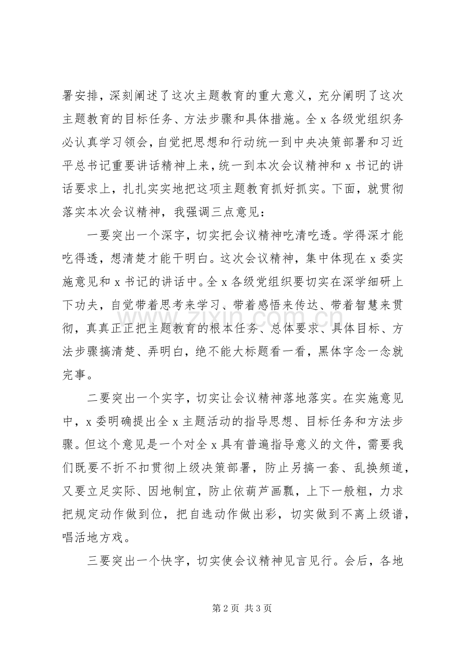 在“不忘初心、牢记使命”主题教育工作会议上的主持词.docx_第2页