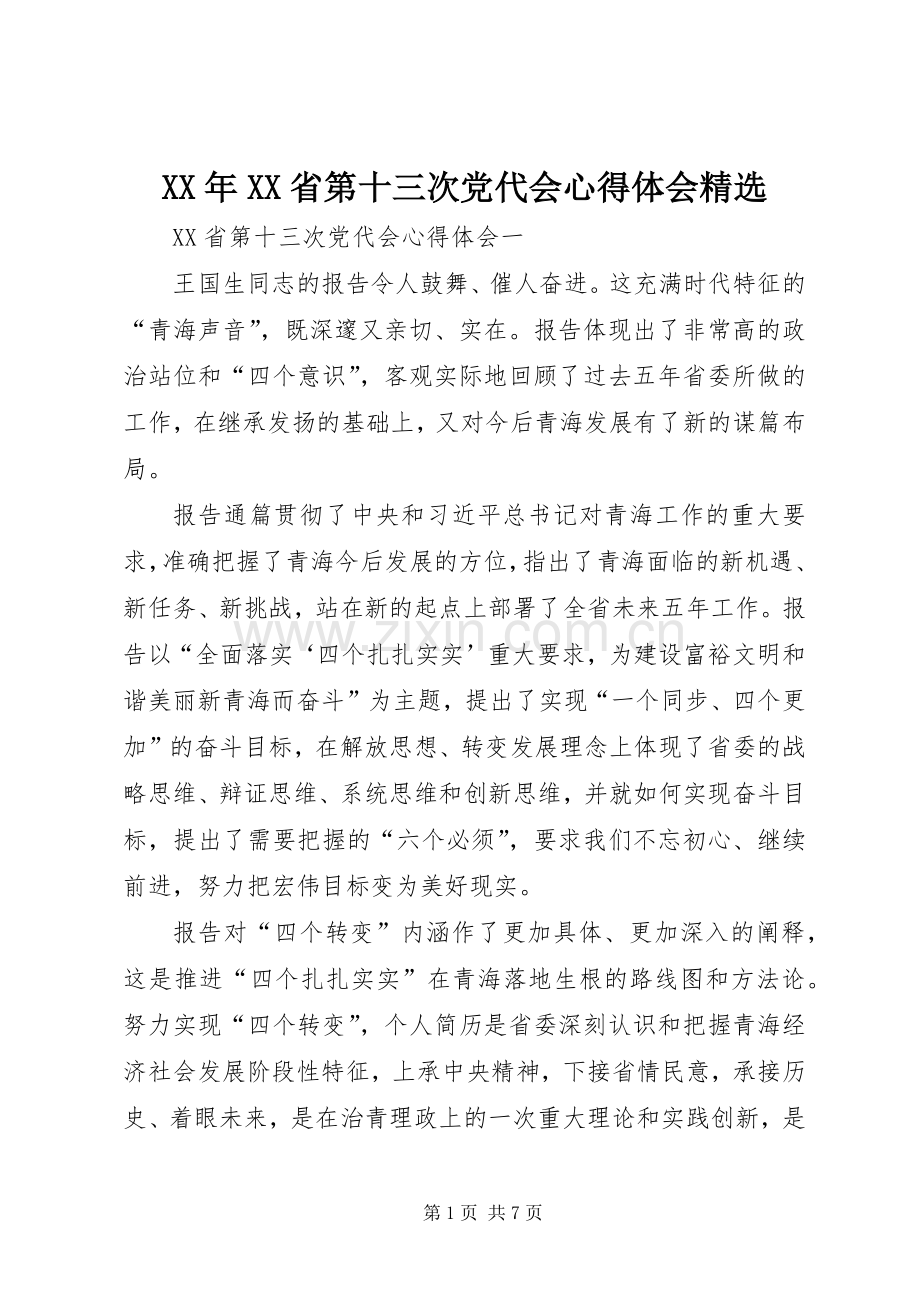 XX年XX省第十三次党代会心得体会.docx_第1页