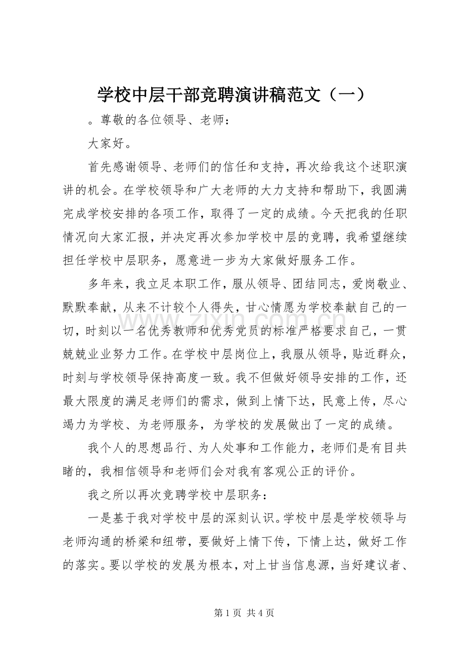 学校中层干部竞聘演讲稿范文（一）.docx_第1页