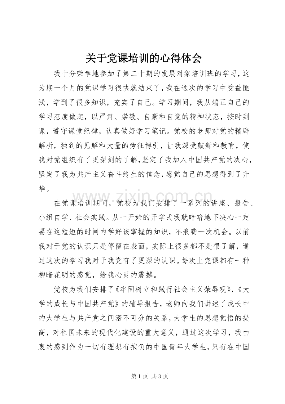 关于党课培训的心得体会.docx_第1页