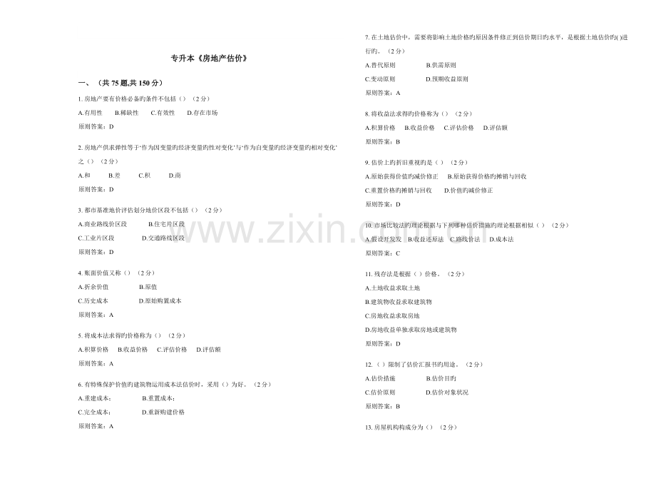 2023年专升本房地产估价试卷答案.doc_第1页