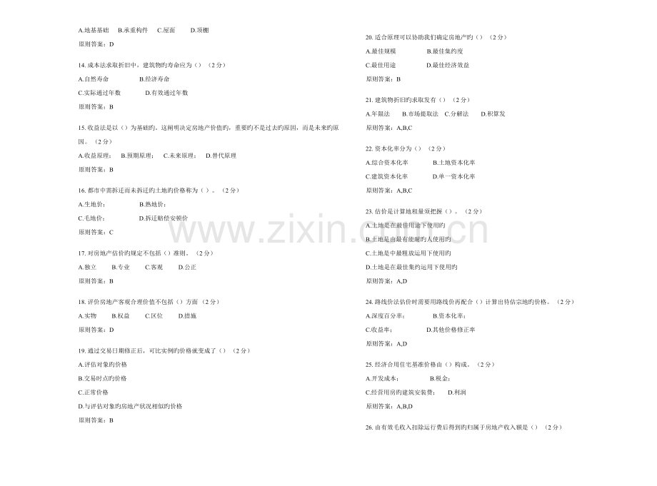 2023年专升本房地产估价试卷答案.doc_第2页