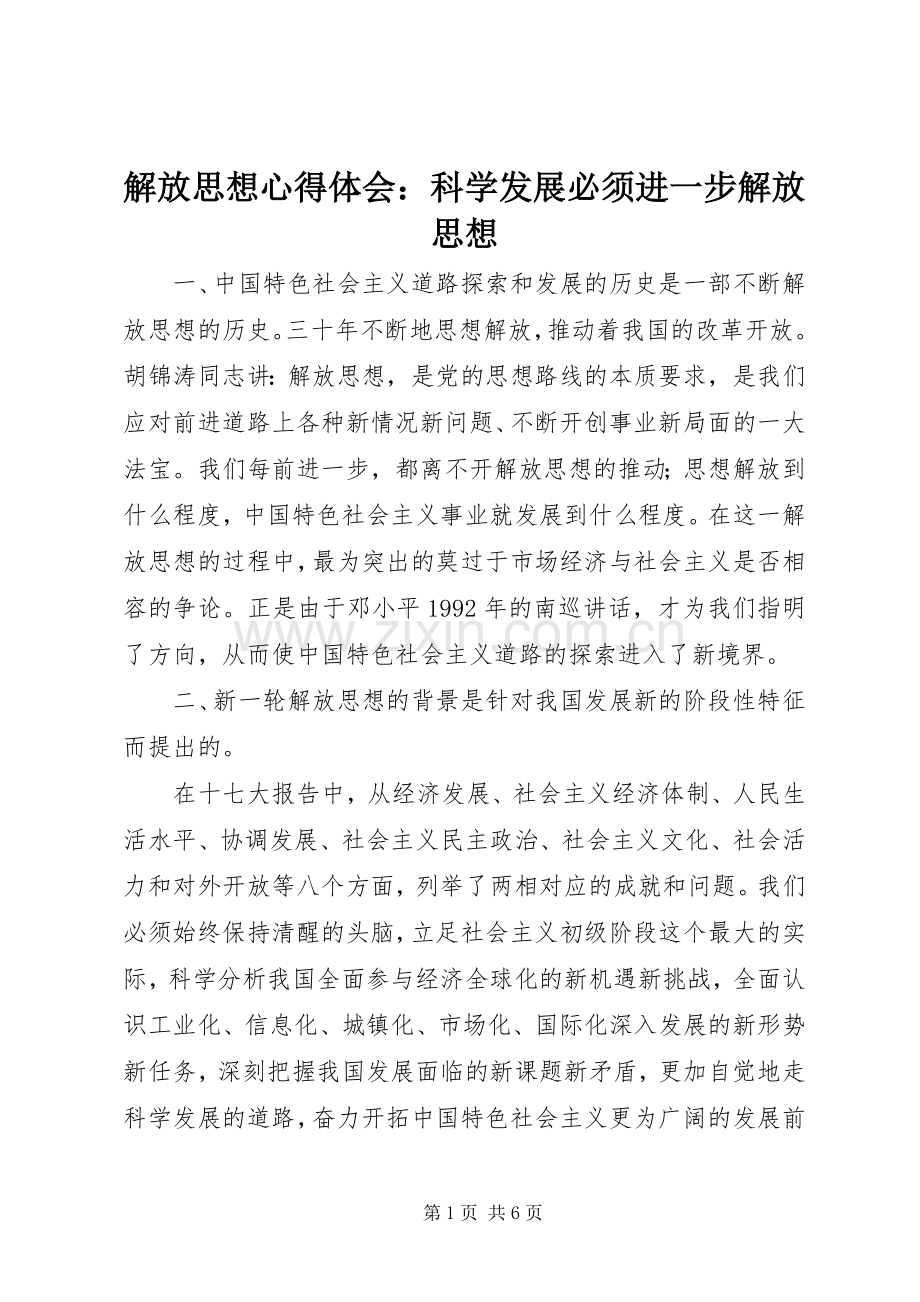 解放思想心得体会：科学发展必须进一步解放思想.docx_第1页