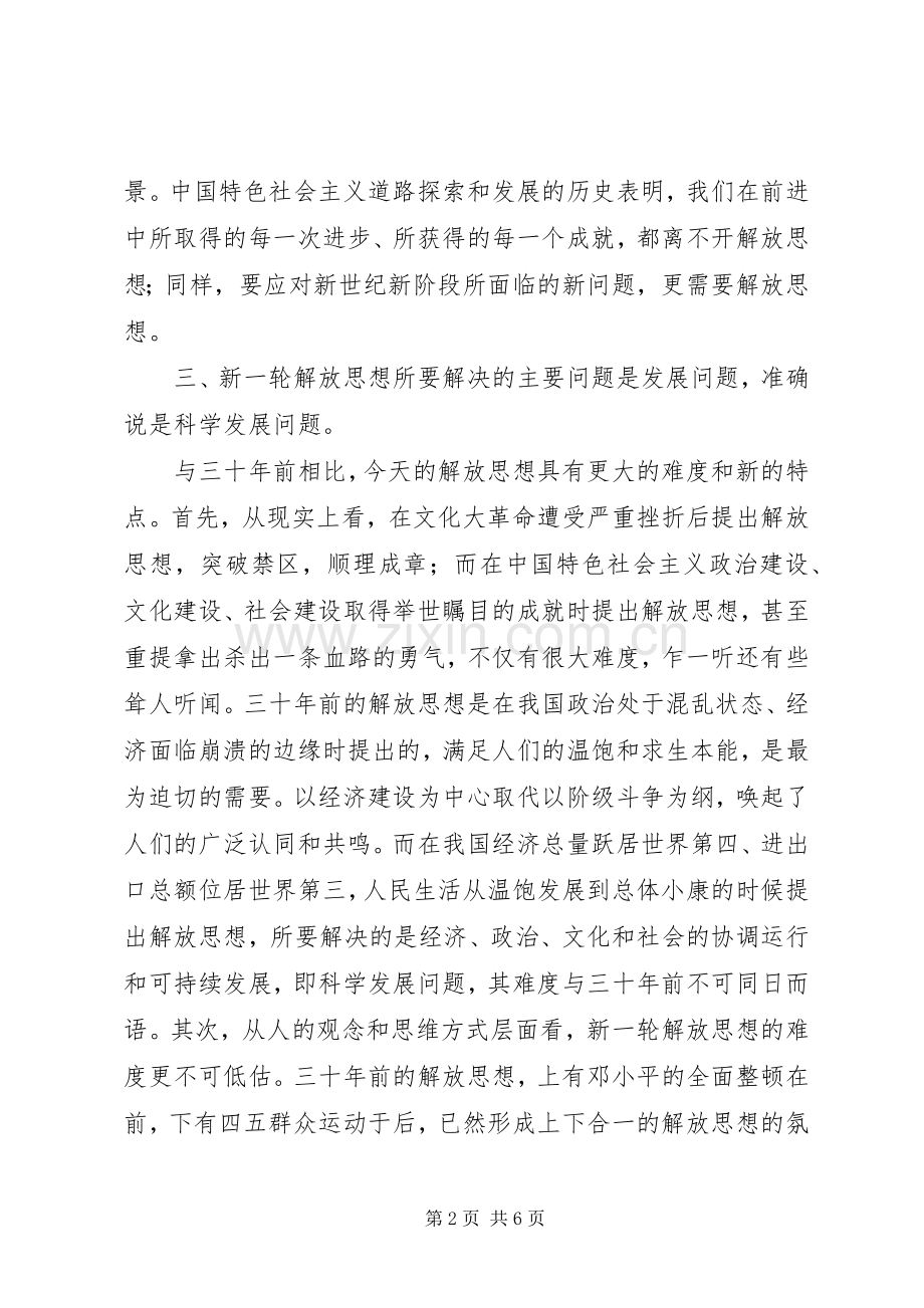 解放思想心得体会：科学发展必须进一步解放思想.docx_第2页