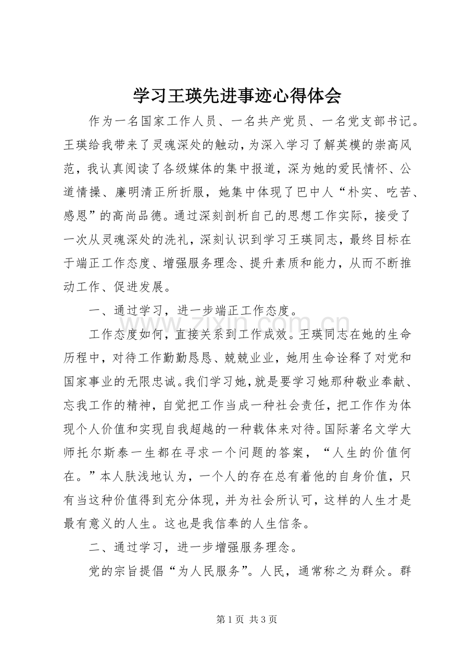 学习王瑛先进事迹心得体会.docx_第1页