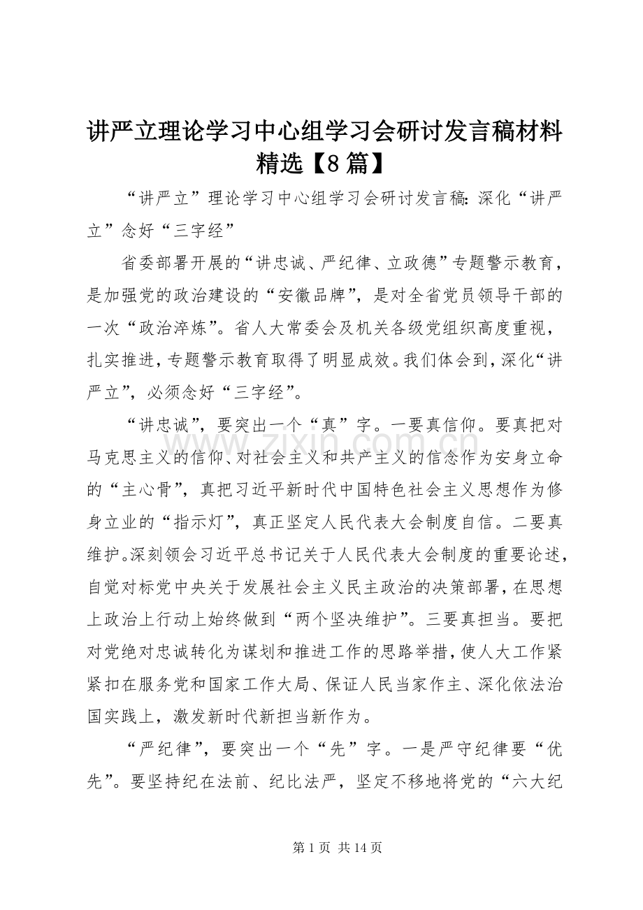 讲严立理论学习中心组学习会研讨发言稿材料【8篇】.docx_第1页