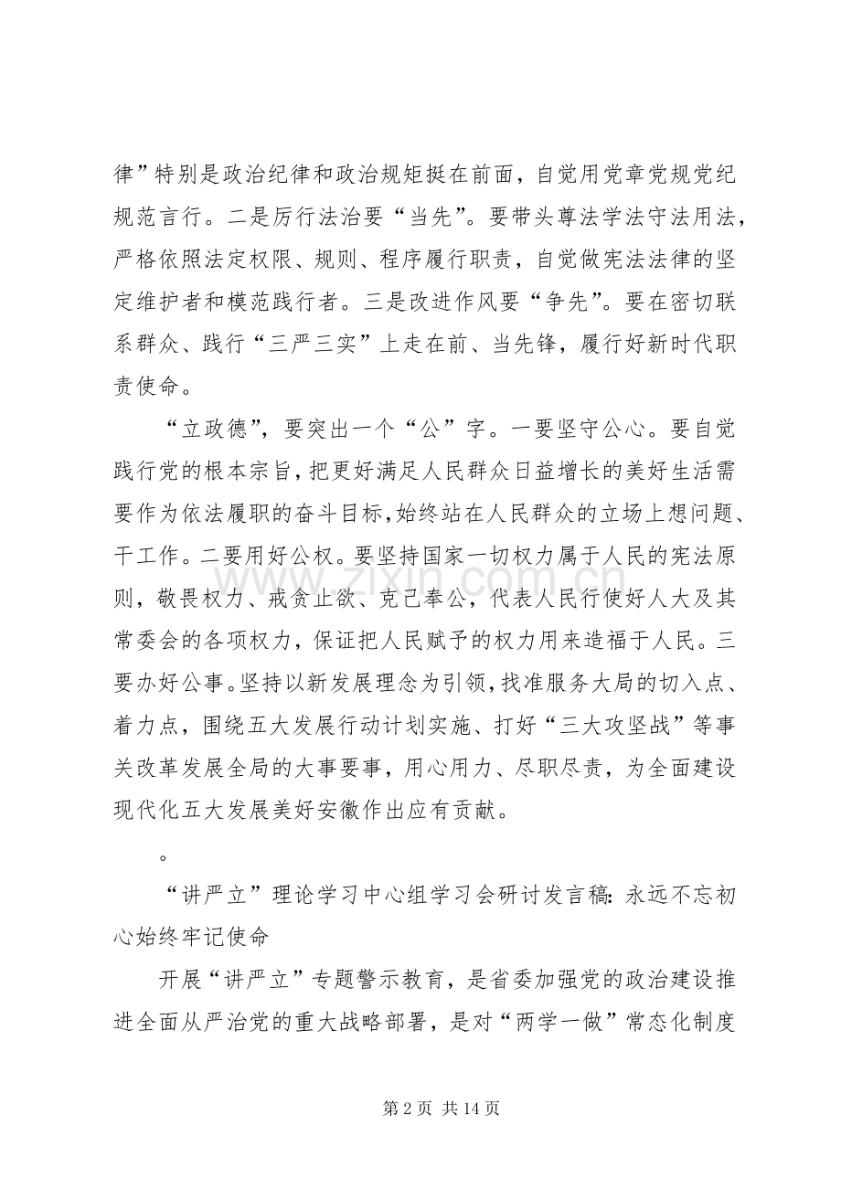 讲严立理论学习中心组学习会研讨发言稿材料【8篇】.docx_第2页