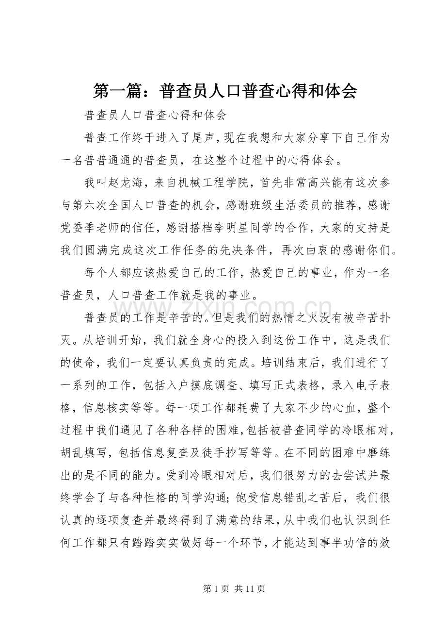 第一篇：普查员人口普查心得和体会.docx_第1页