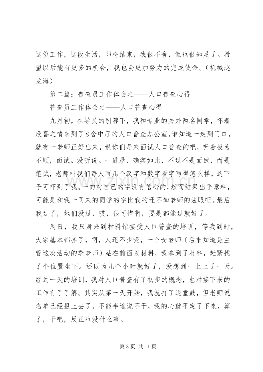 第一篇：普查员人口普查心得和体会.docx_第3页