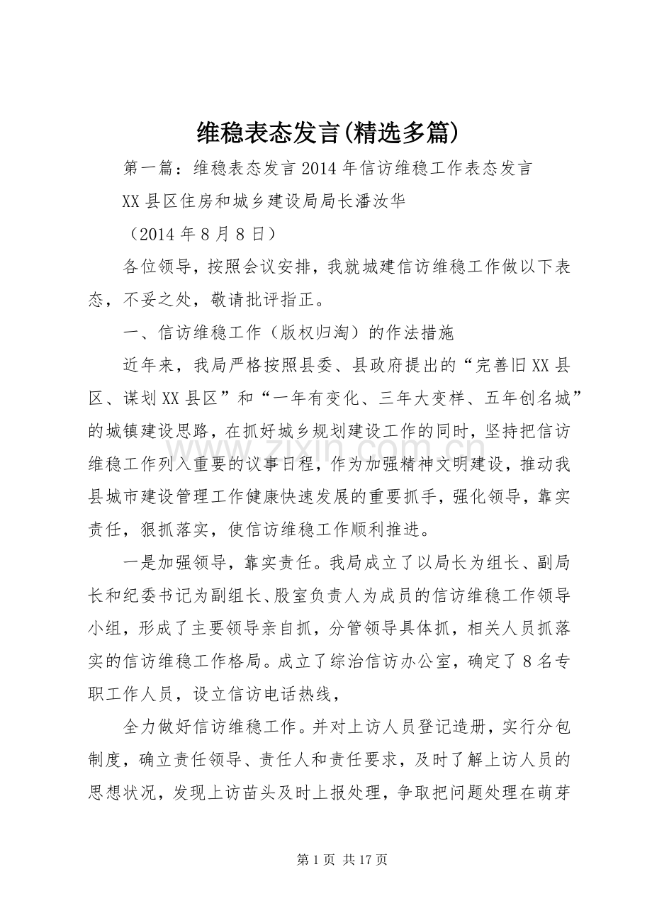 维稳表态发言(多篇).docx_第1页