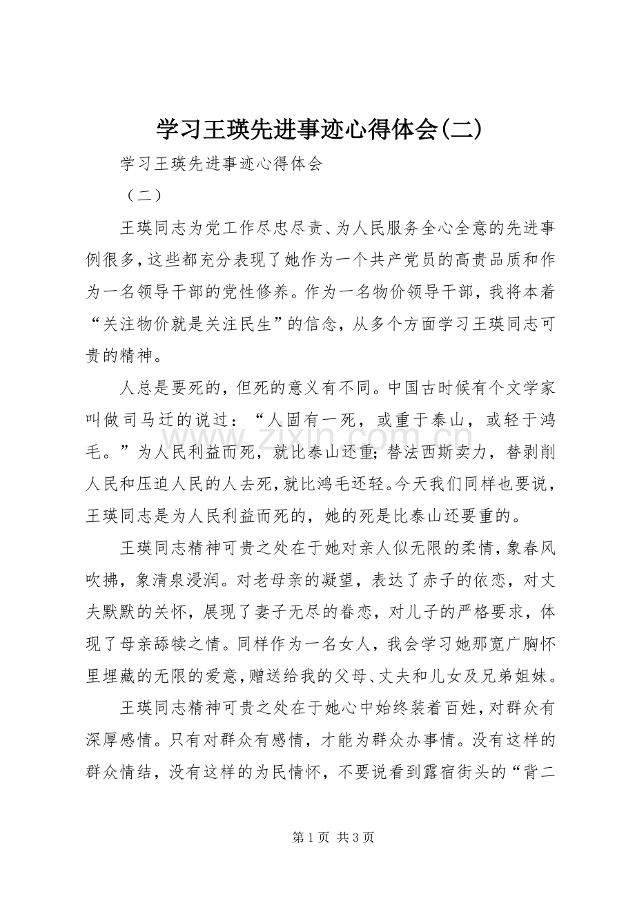 学习王瑛先进事迹心得体会(二).docx_第1页