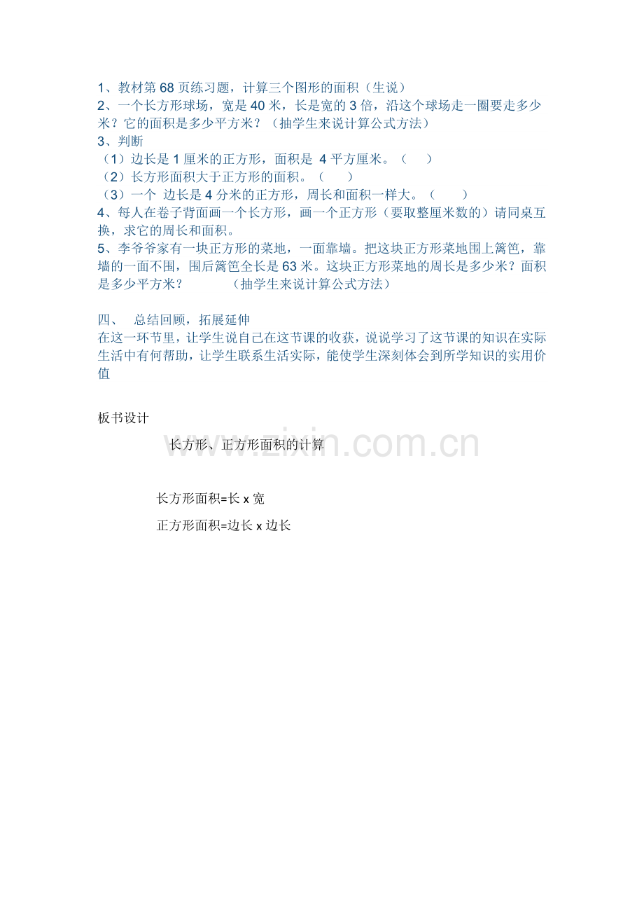 人教2011版小学数学三年级长方形与正方形面积计算.docx_第2页