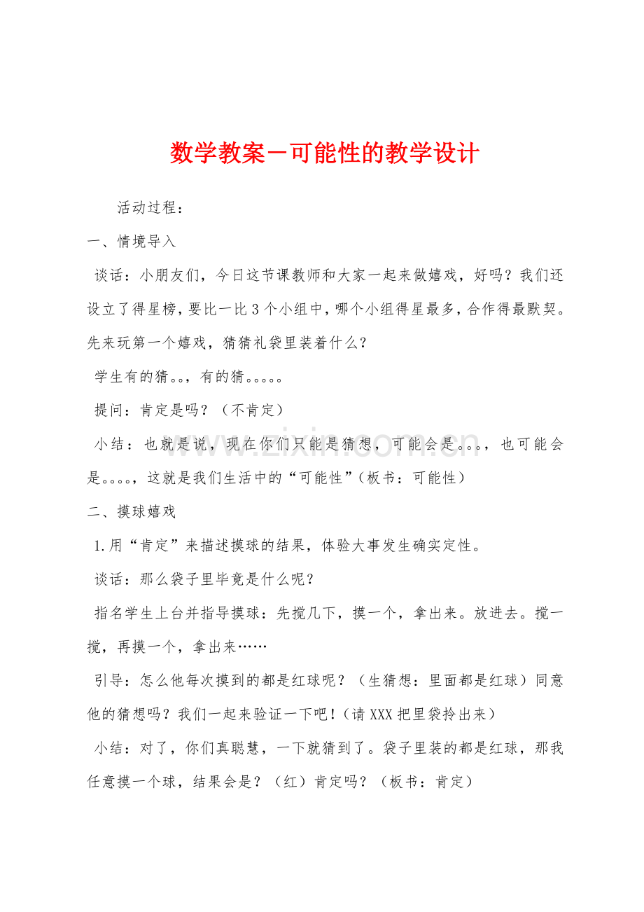 数学教案-可能性的教学设计.docx_第1页