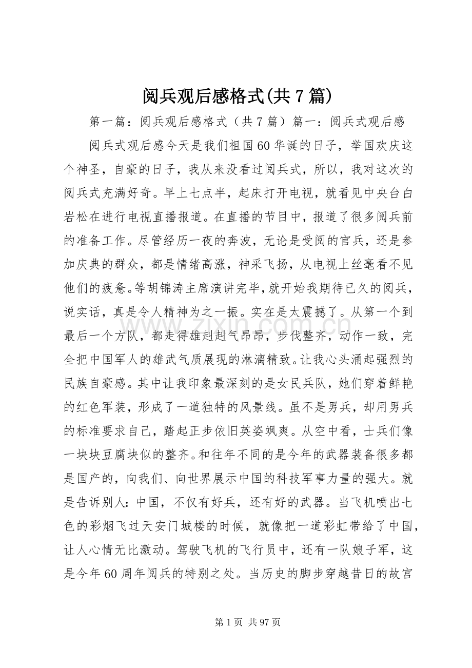 阅兵观后感格式(共7篇).docx_第1页