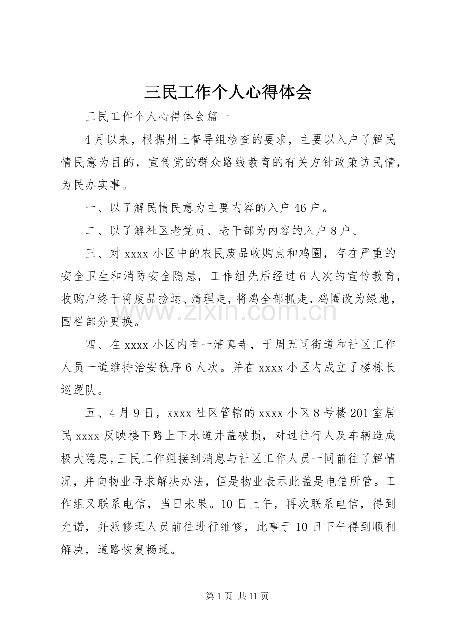 三民工作个人心得体会.docx_第1页