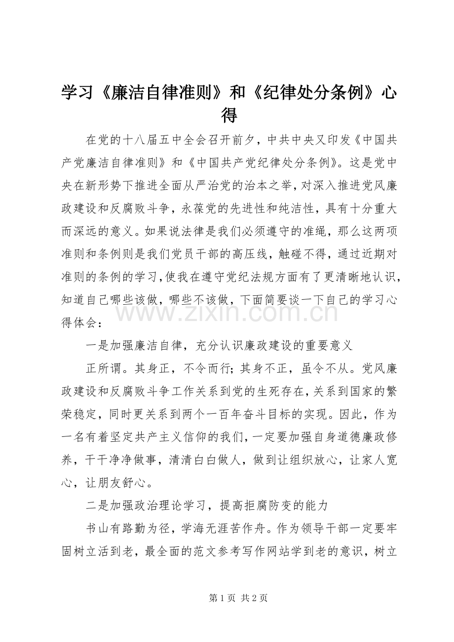 学习《廉洁自律准则》和《纪律处分条例》心得.docx_第1页