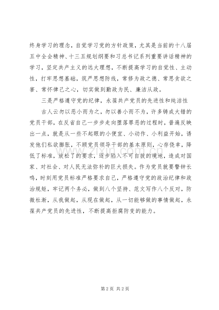 学习《廉洁自律准则》和《纪律处分条例》心得.docx_第2页