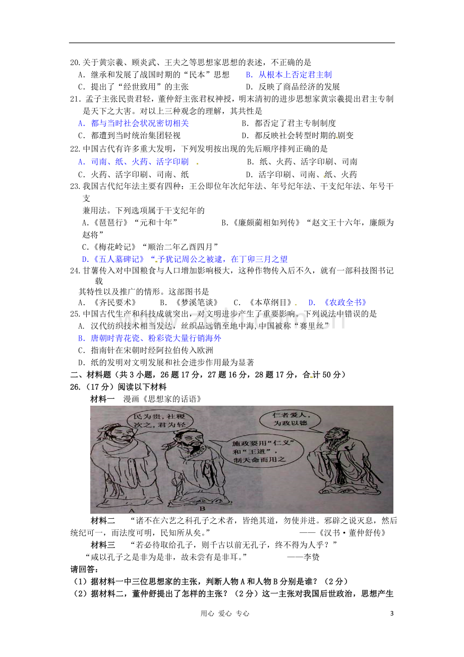 山东省高考历史一轮复习-第一单元-中国古代的思想与科技(13-2)单元测试-岳麓版必修3.doc_第3页