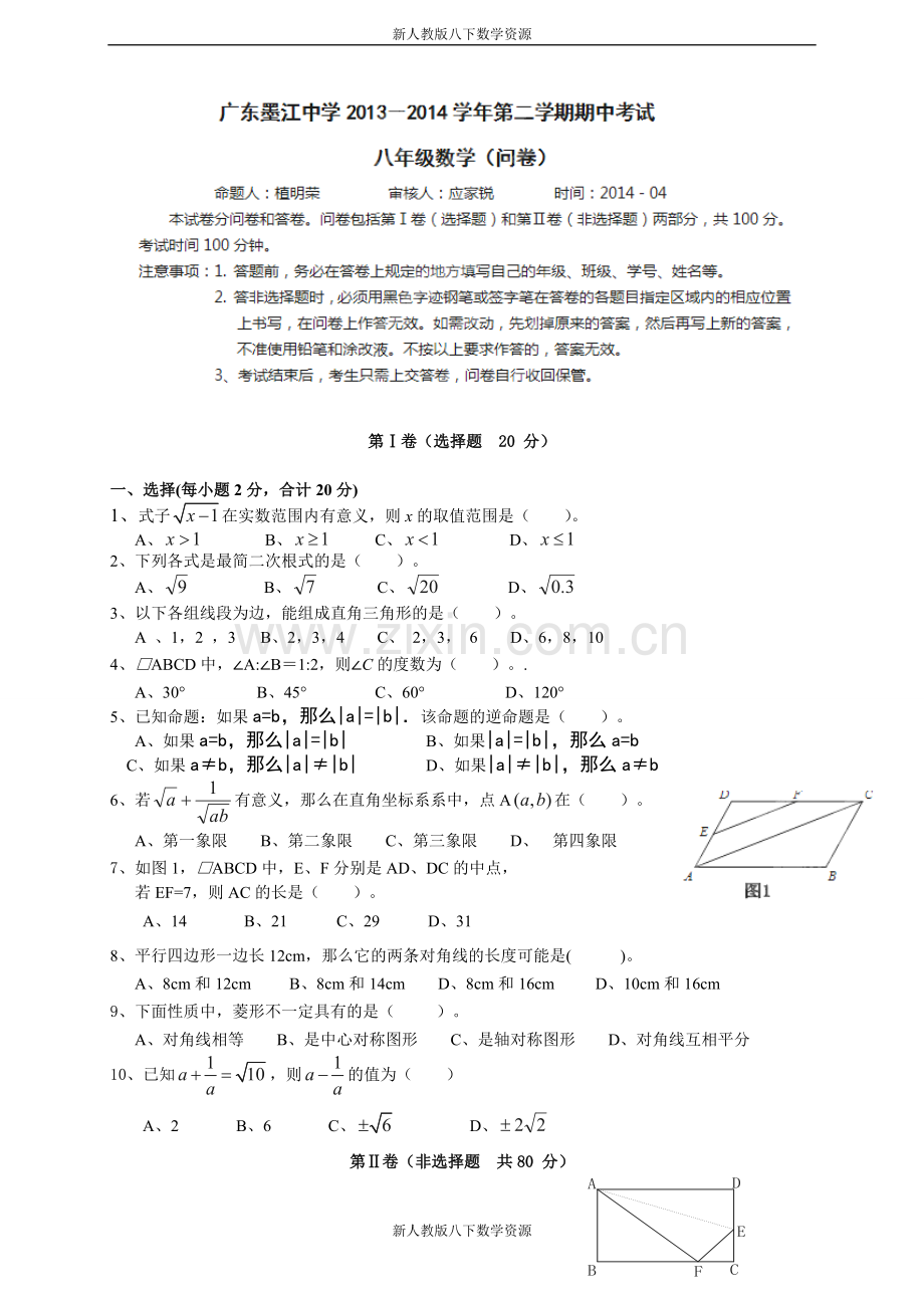 广东省墨江中学2013-2014学年八年级下学期期中考试数学试题.doc_第1页