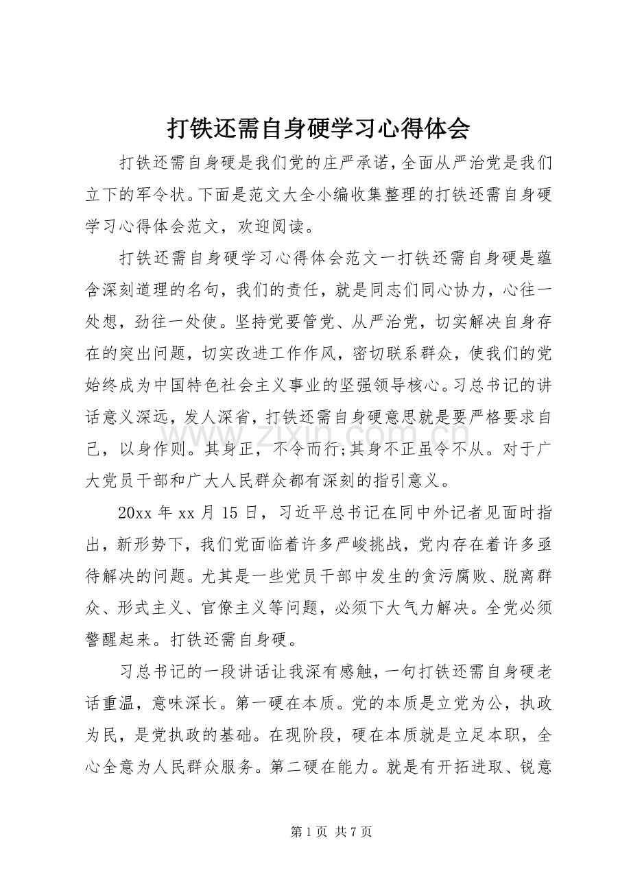 打铁还需自身硬学习心得体会.docx_第1页