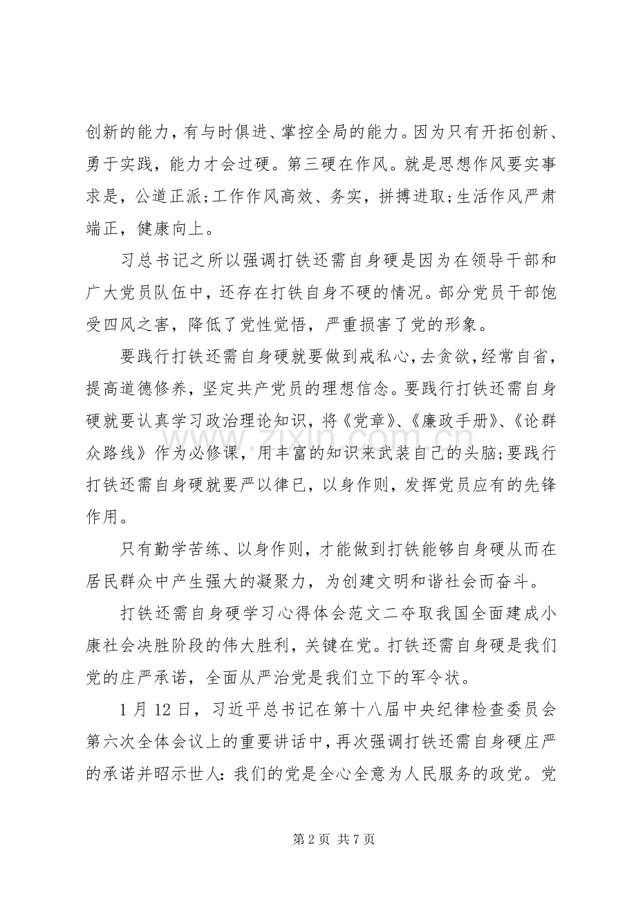 打铁还需自身硬学习心得体会.docx_第2页