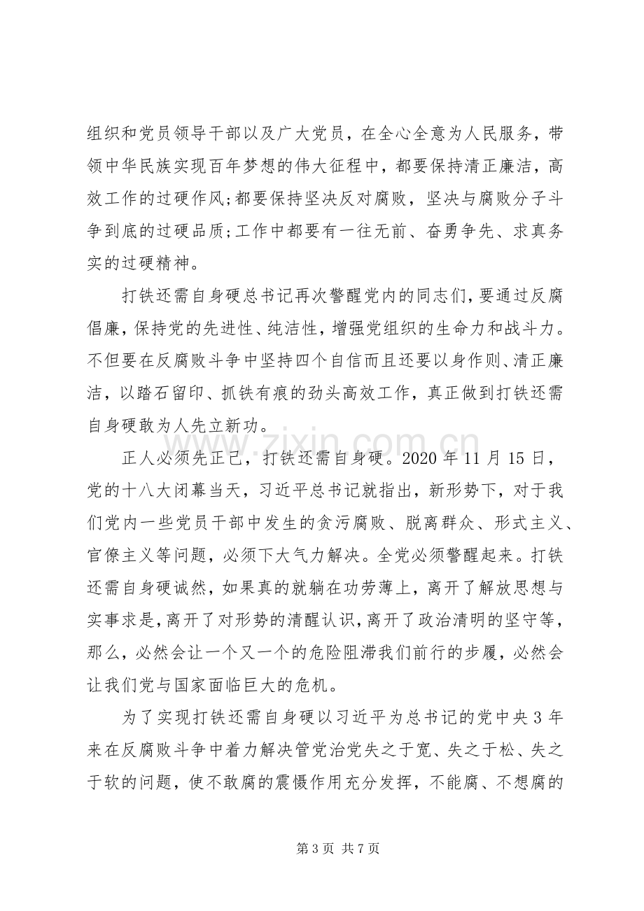 打铁还需自身硬学习心得体会.docx_第3页