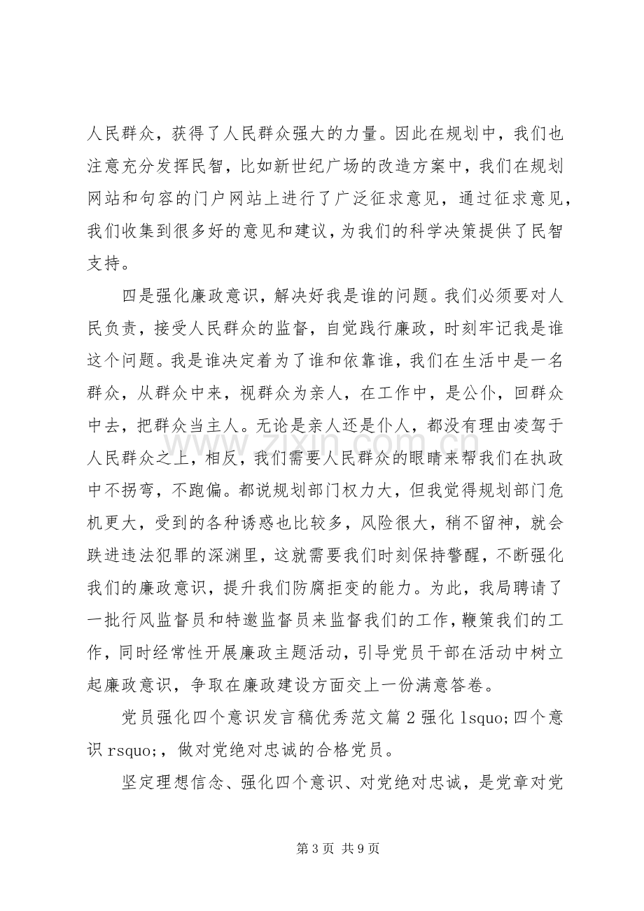 党员强化四个意识发言稿优秀范文.docx_第3页