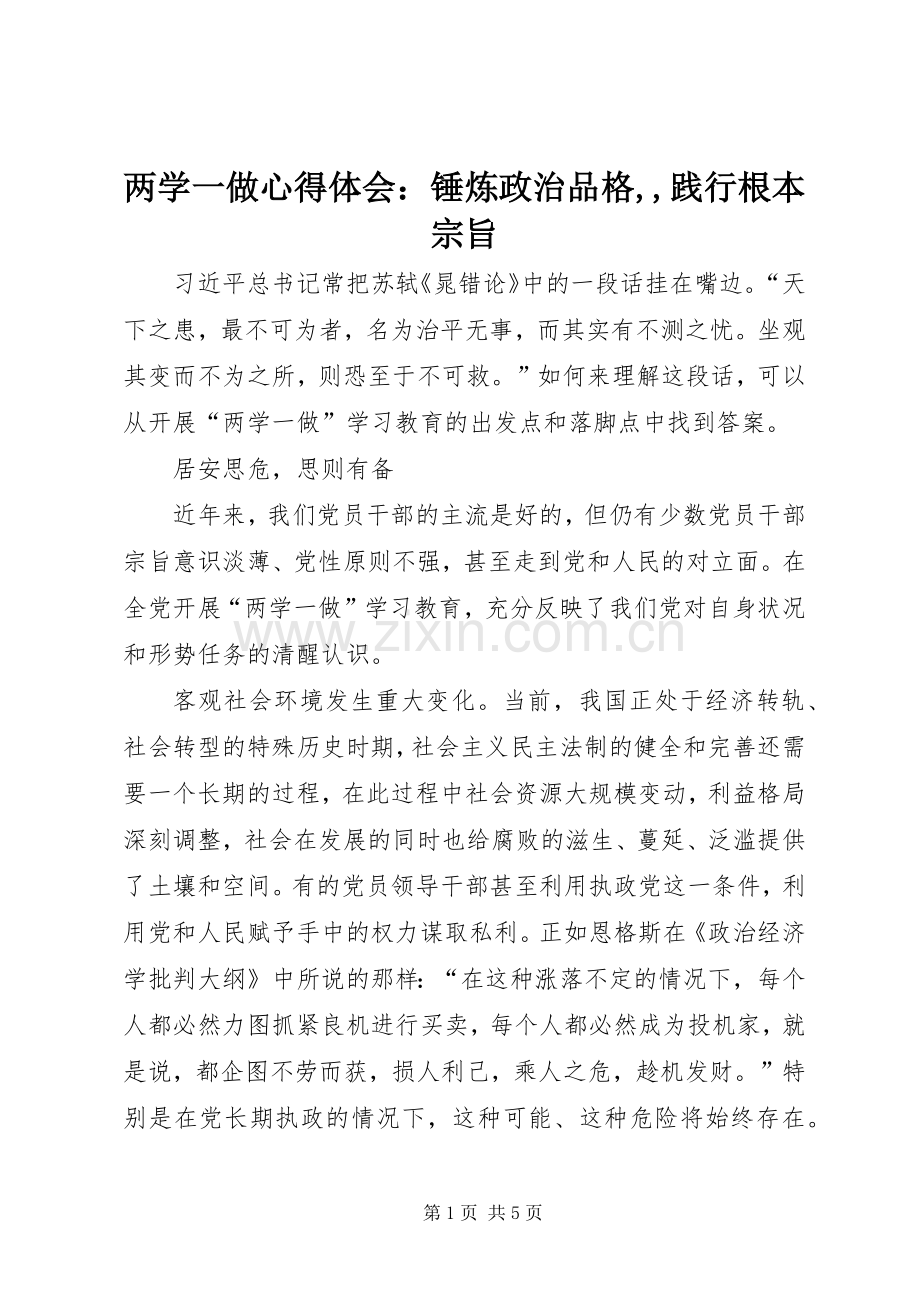 两学一做心得体会：锤炼政治品格,,践行根本宗旨.docx_第1页