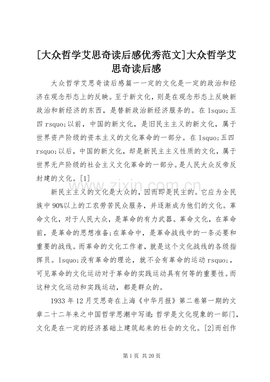 [大众哲学艾思奇读后感优秀范文]大众哲学艾思奇读后感.docx_第1页