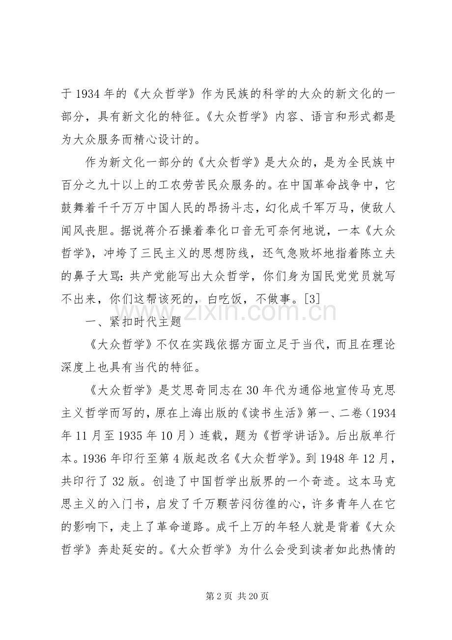 [大众哲学艾思奇读后感优秀范文]大众哲学艾思奇读后感.docx_第2页