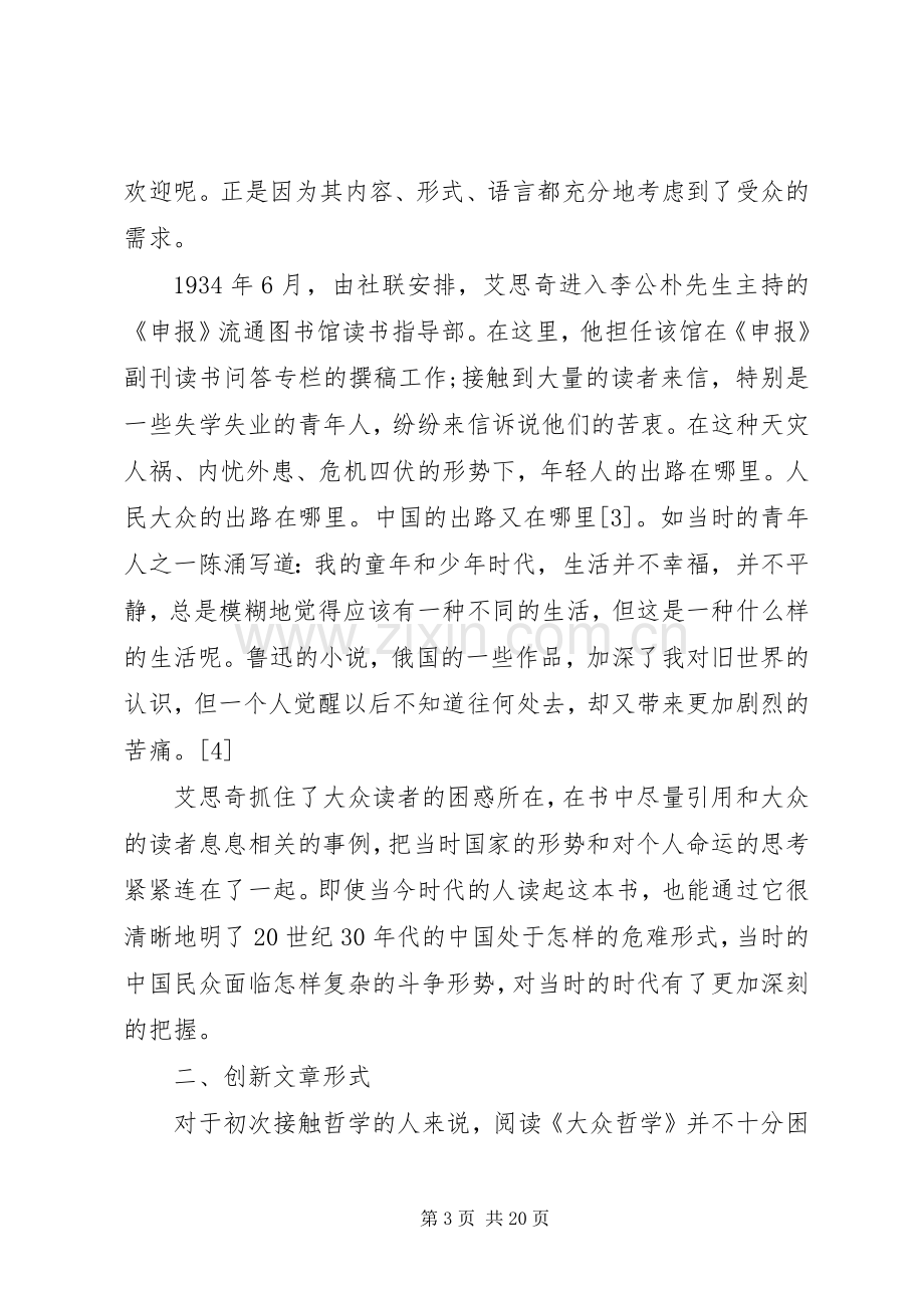 [大众哲学艾思奇读后感优秀范文]大众哲学艾思奇读后感.docx_第3页