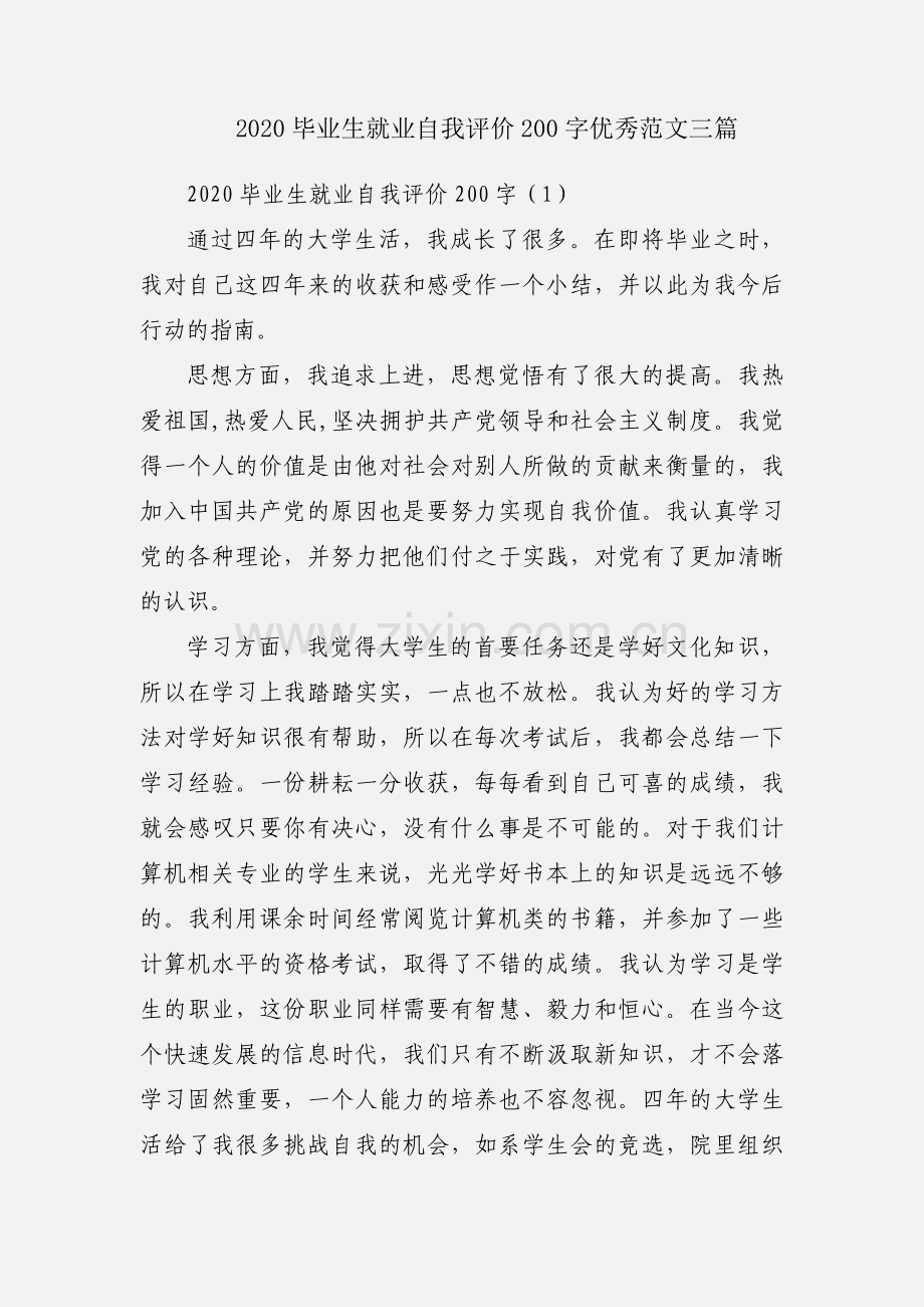 2020毕业生就业自我评价200字优秀范文三篇.docx_第1页