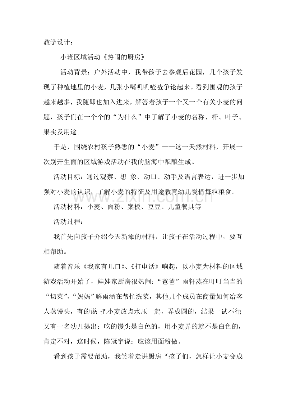 小班区域活动教学设计《热闹的厨房》王丽猗丰幼儿园.doc_第1页