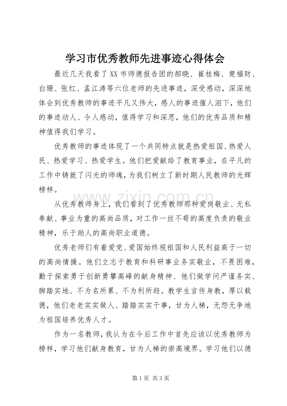 学习市优秀教师先进事迹心得体会.docx_第1页