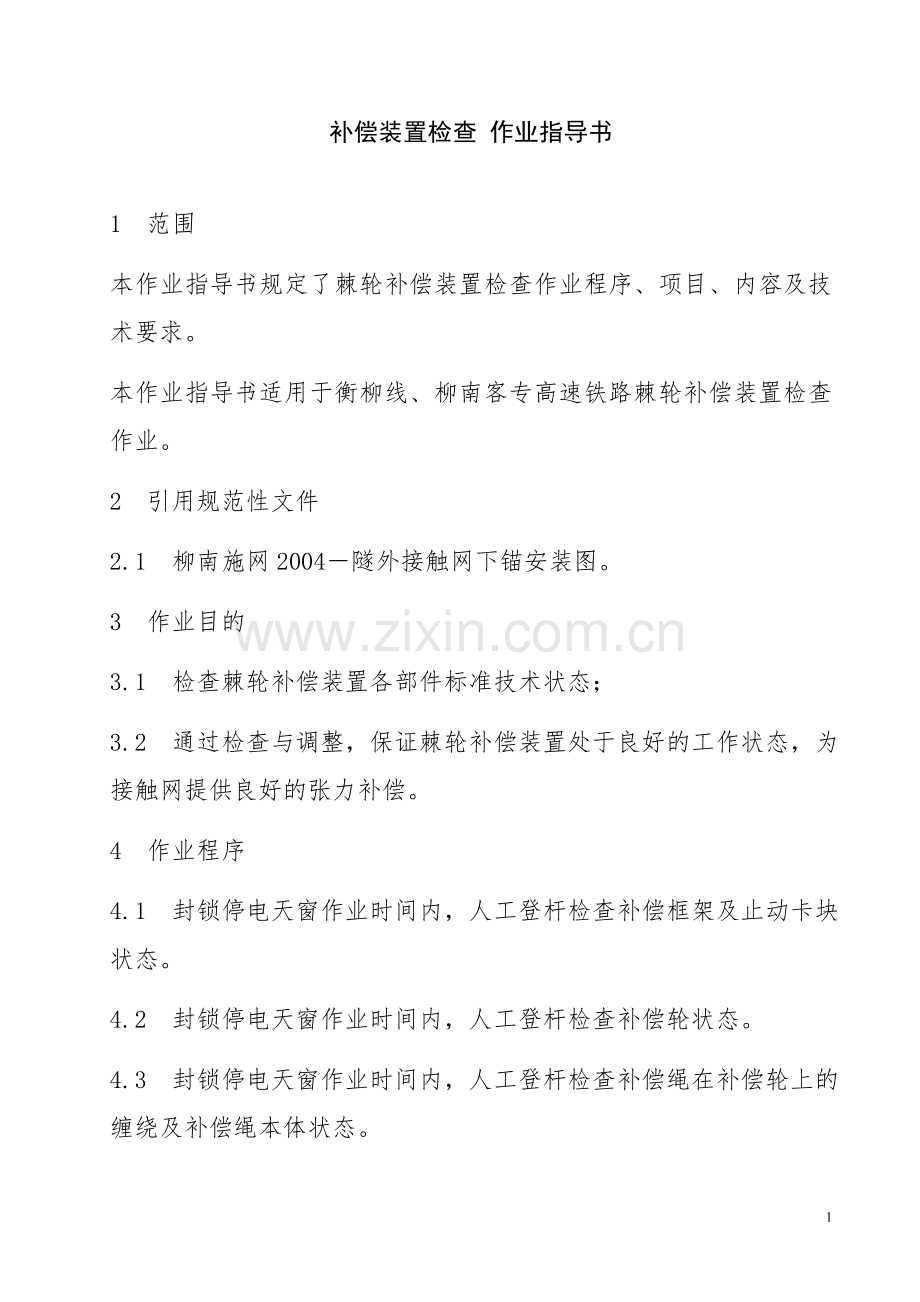 补偿装置作业指导书1.doc_第1页