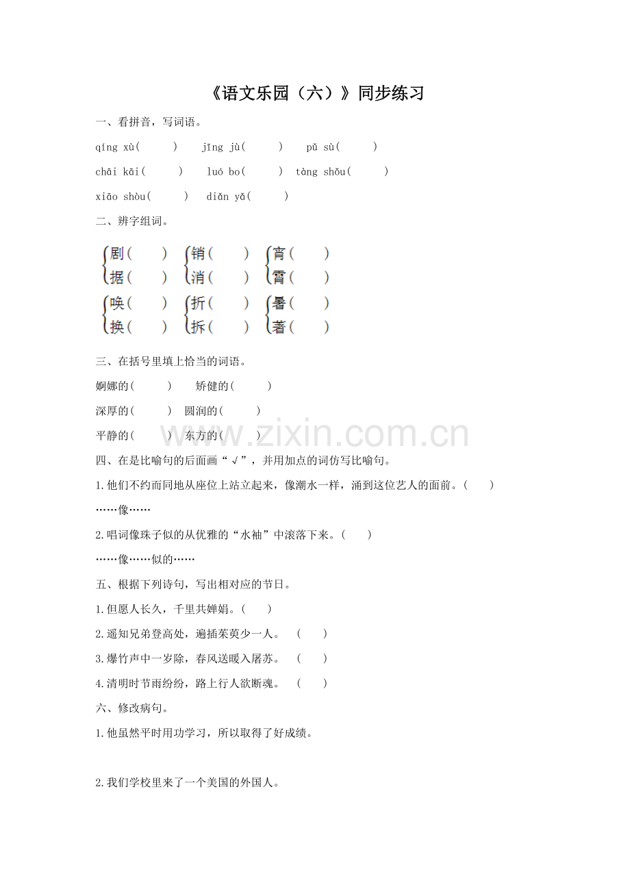 《语文乐园(六)》同步练习.doc_第1页