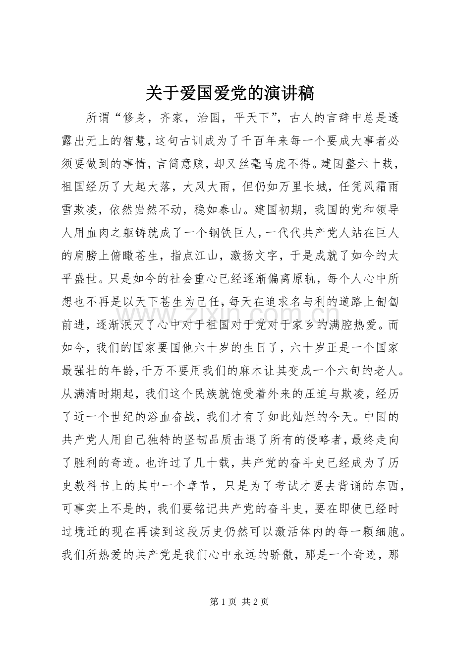 关于爱国爱党的演讲稿.docx_第1页