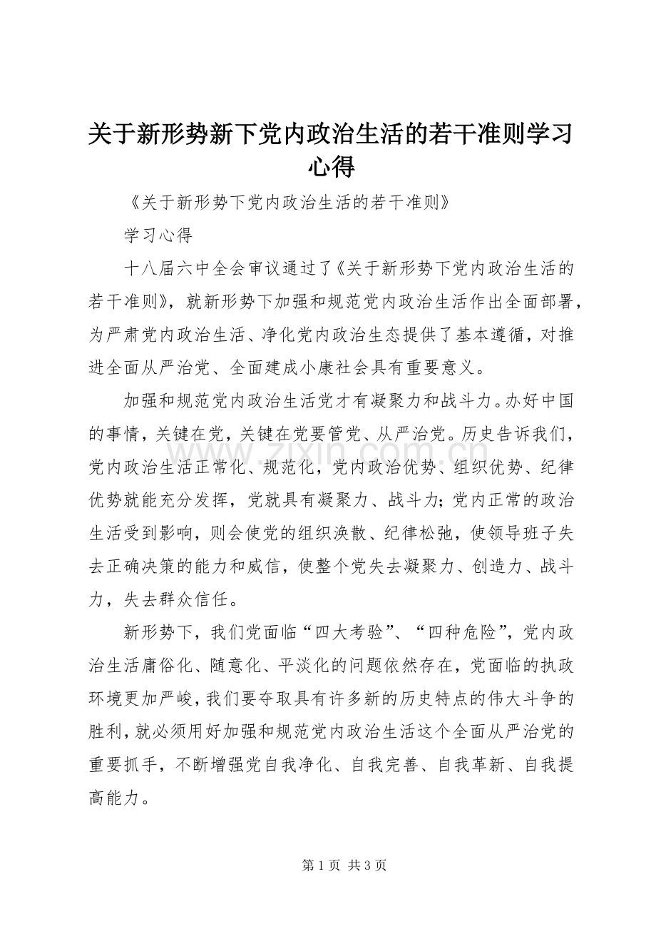 关于新形势新下党内政治生活的若干准则学习心得.docx_第1页